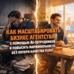 kak-masshtabirovat-biznes-agentstva-s-pomoshchyu-ai-sotrudnikov-i-povysit-marzhinalnost-bez-potery-kachestva-uslug