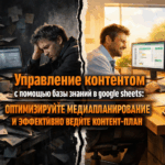 upravlenie-kontentom-s-pomoshchyu-bazy-znaniy-v-google-sheets-optimiziruyte-mediaplanirovanie-i-effektivno-vedite-kontent-plan